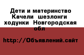 Дети и материнство Качели, шезлонги, ходунки. Новгородская обл.